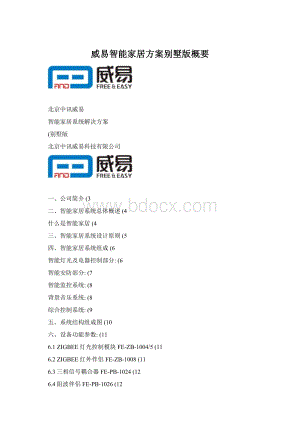 威易智能家居方案别墅版概要Word格式文档下载.docx