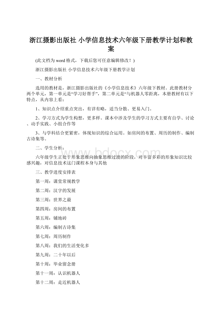 浙江摄影出版社 小学信息技术六年级下册教学计划和教案.docx