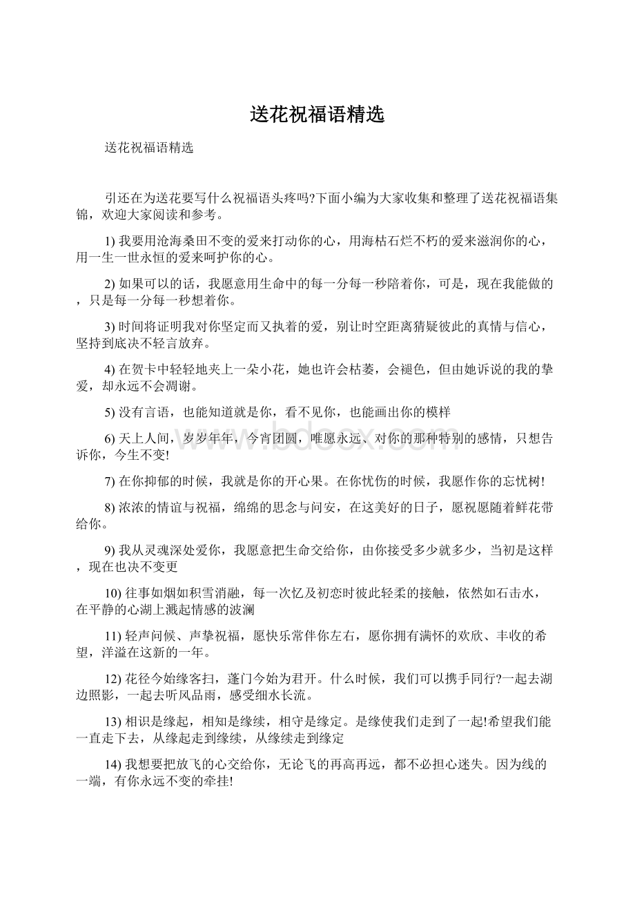 送花祝福语精选Word格式文档下载.docx