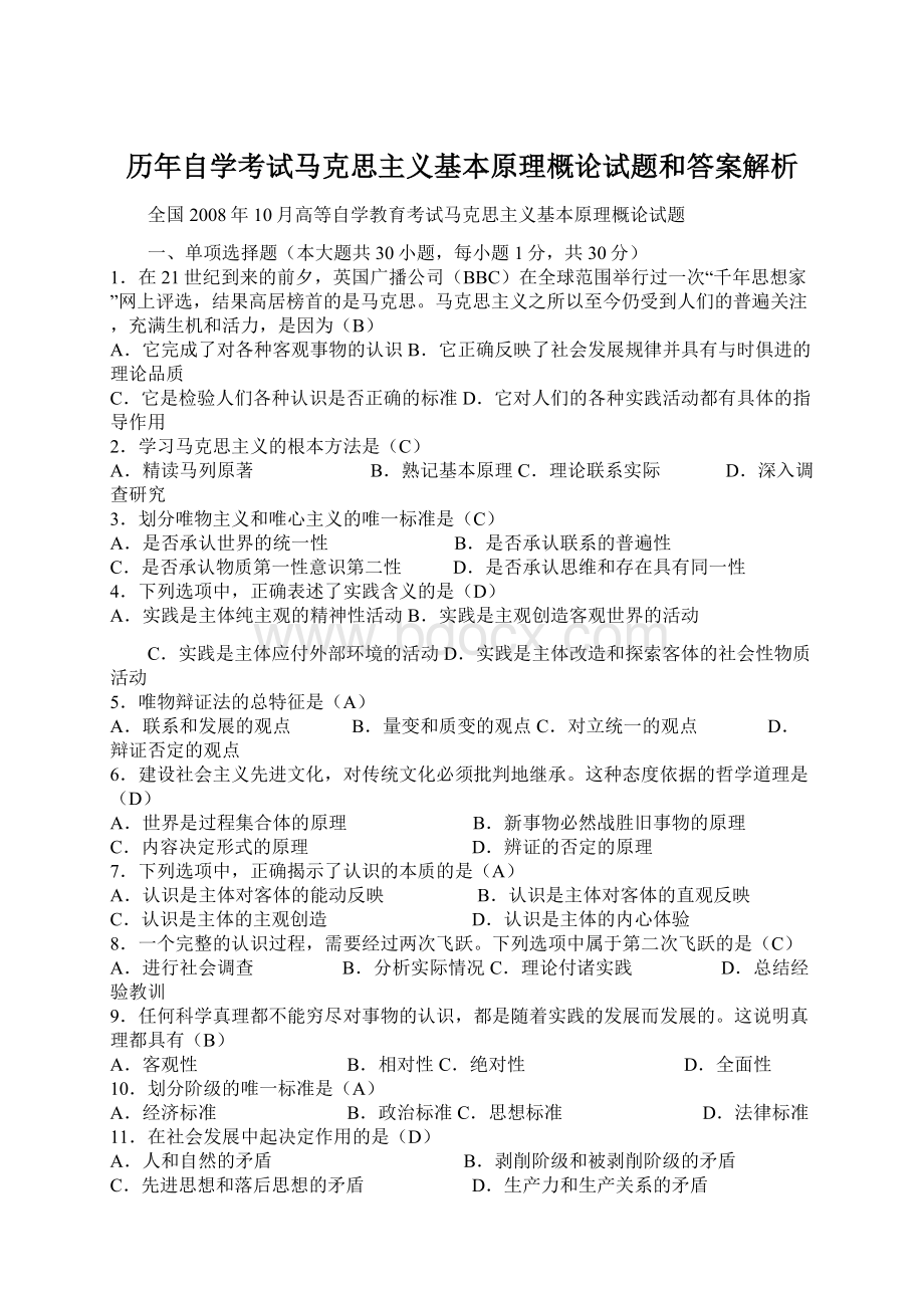 历年自学考试马克思主义基本原理概论试题和答案解析Word文档格式.docx