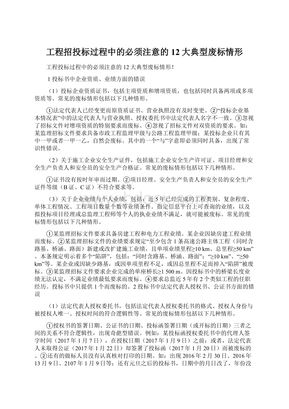 工程招投标过程中的必须注意的12大典型废标情形.docx_第1页