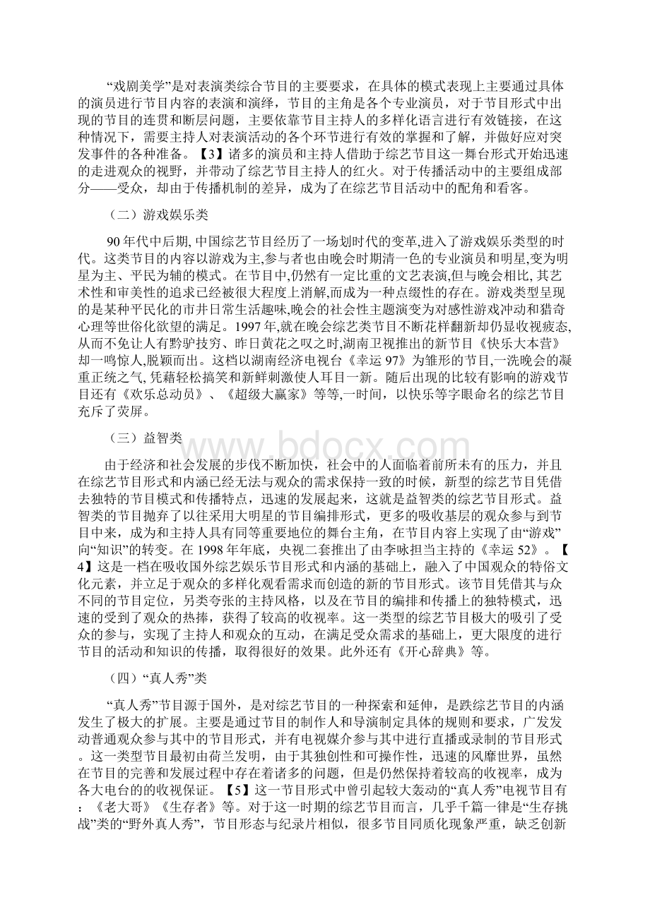 浅谈综艺节目主持人的特点Word文档格式.docx_第3页