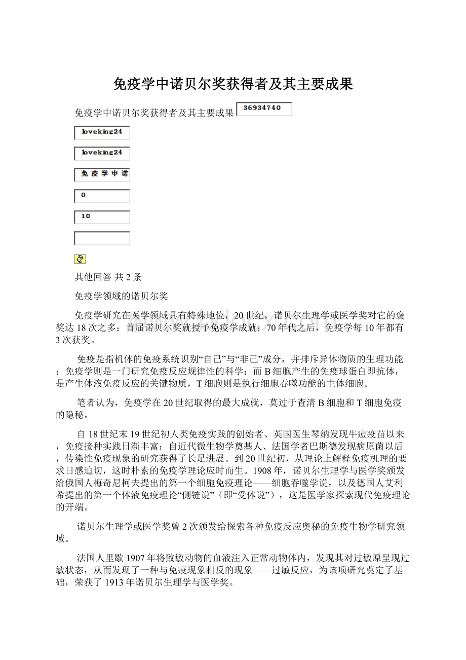 免疫学中诺贝尔奖获得者及其主要成果.docx