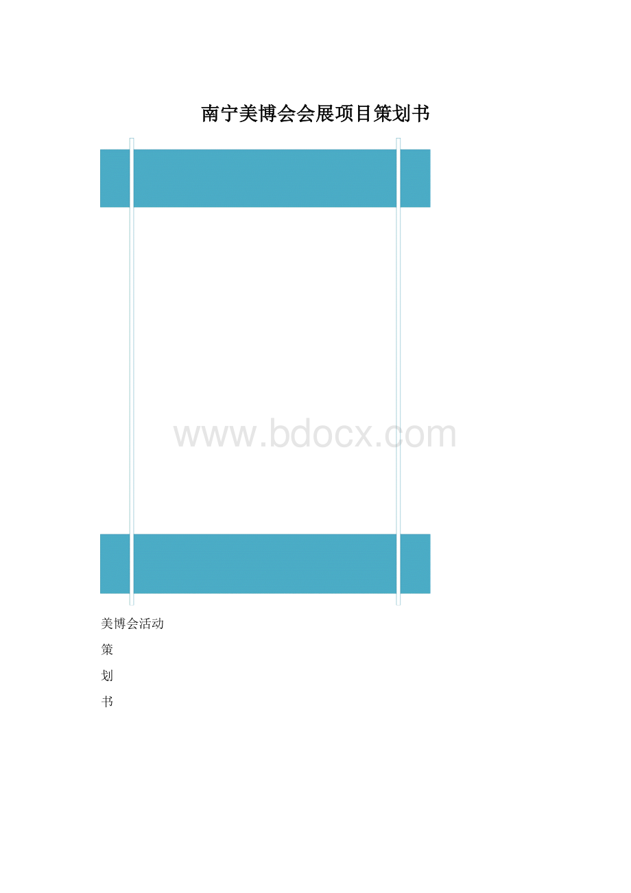 南宁美博会会展项目策划书.docx_第1页