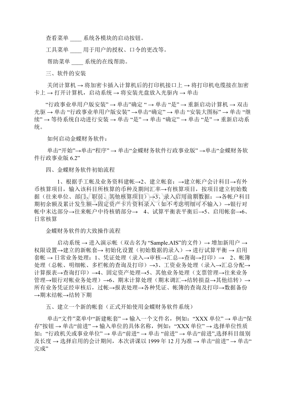 金蝶财务软件教程文档格式.docx_第2页