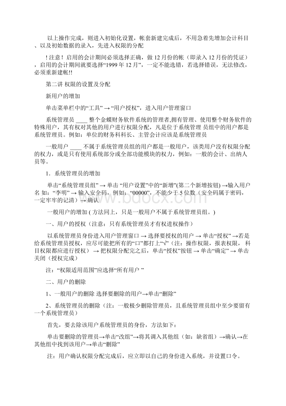 金蝶财务软件教程文档格式.docx_第3页