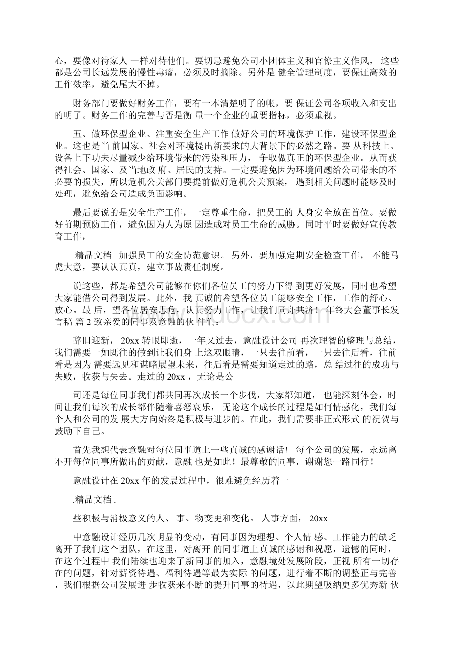 年终大会董事长发言稿3篇.docx_第2页