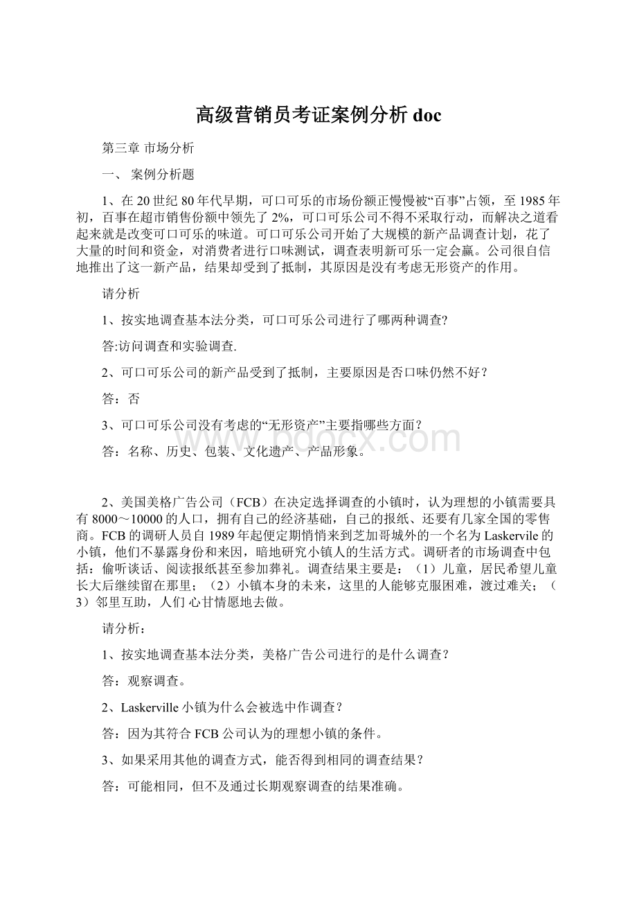 高级营销员考证案例分析doc.docx_第1页