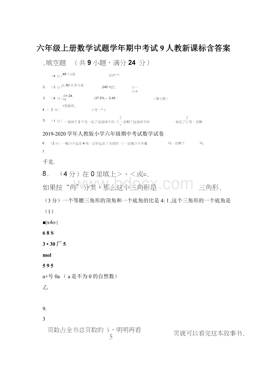 六年级上册数学试题学年期中考试9人教新课标含答案Word文档格式.docx