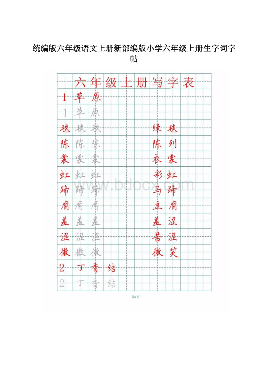 统编版六年级语文上册新部编版小学六年级上册生字词字帖.docx