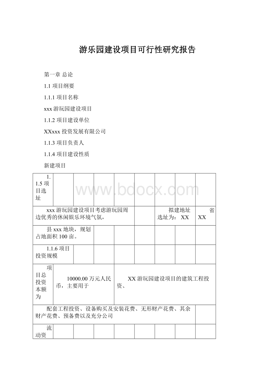 游乐园建设项目可行性研究报告Word下载.docx