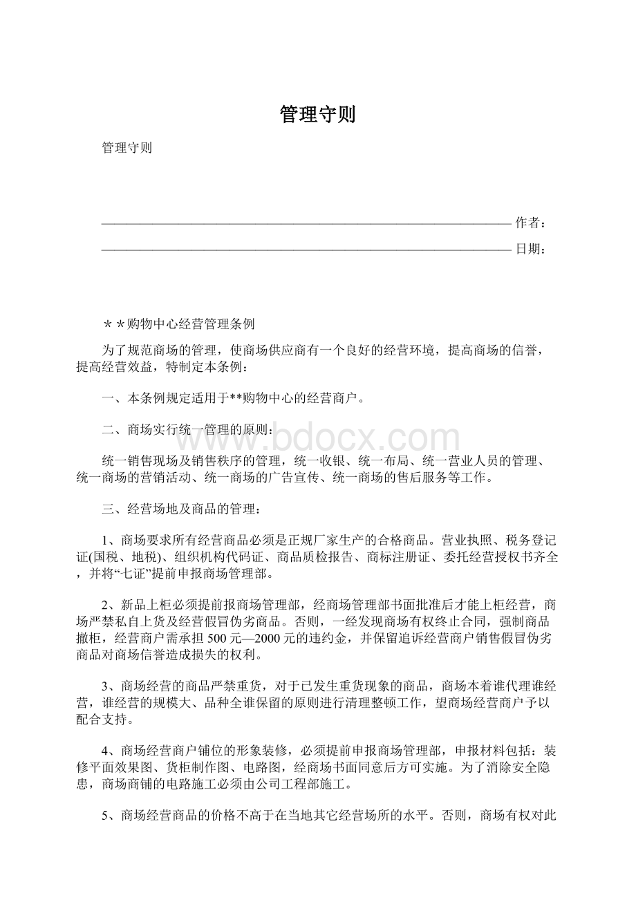 管理守则.docx_第1页