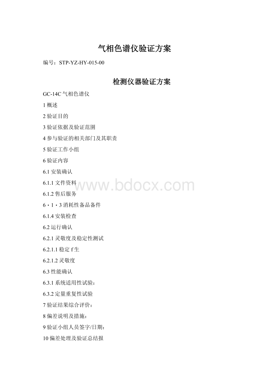 气相色谱仪验证方案Word文档下载推荐.docx_第1页