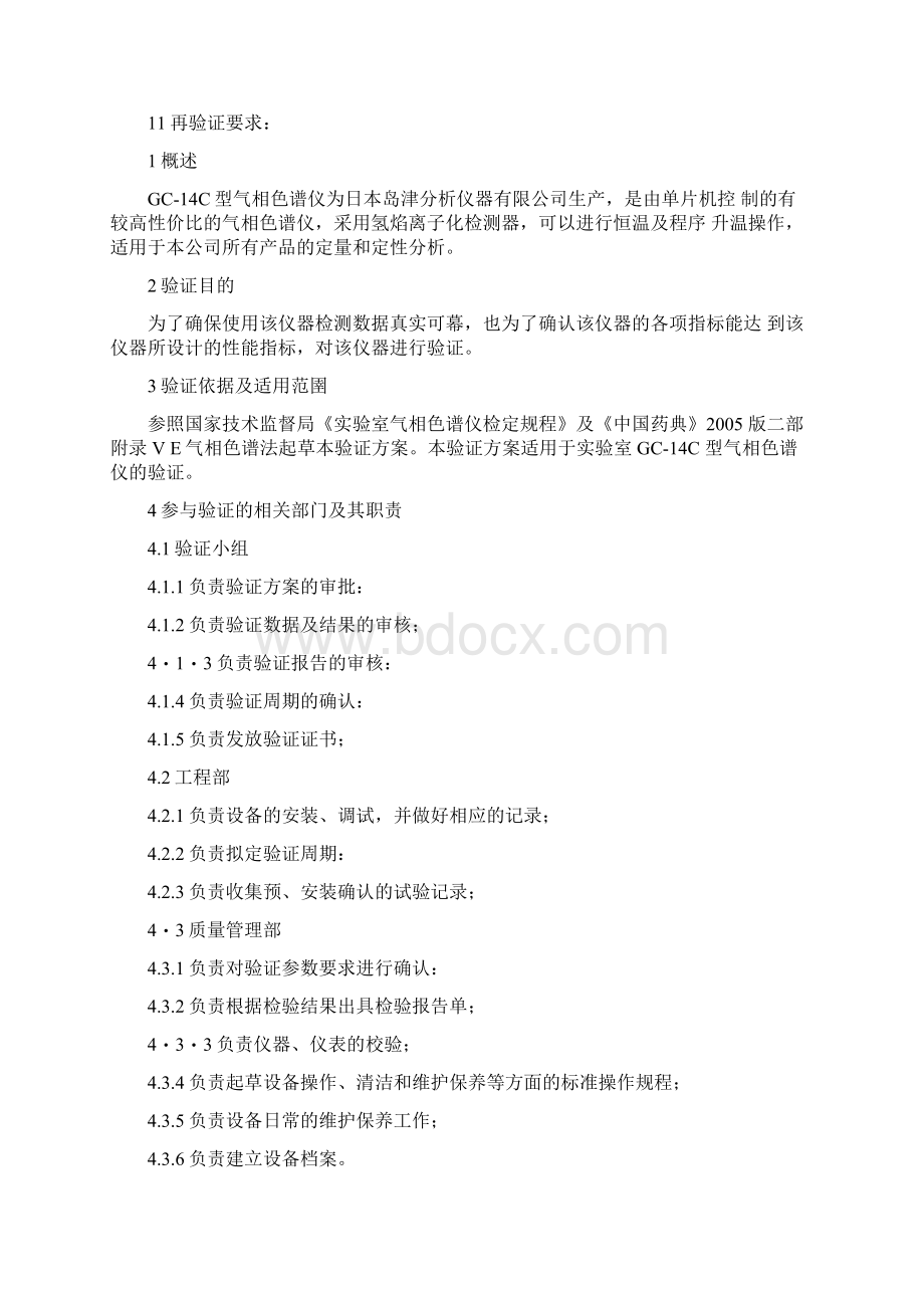 气相色谱仪验证方案Word文档下载推荐.docx_第2页