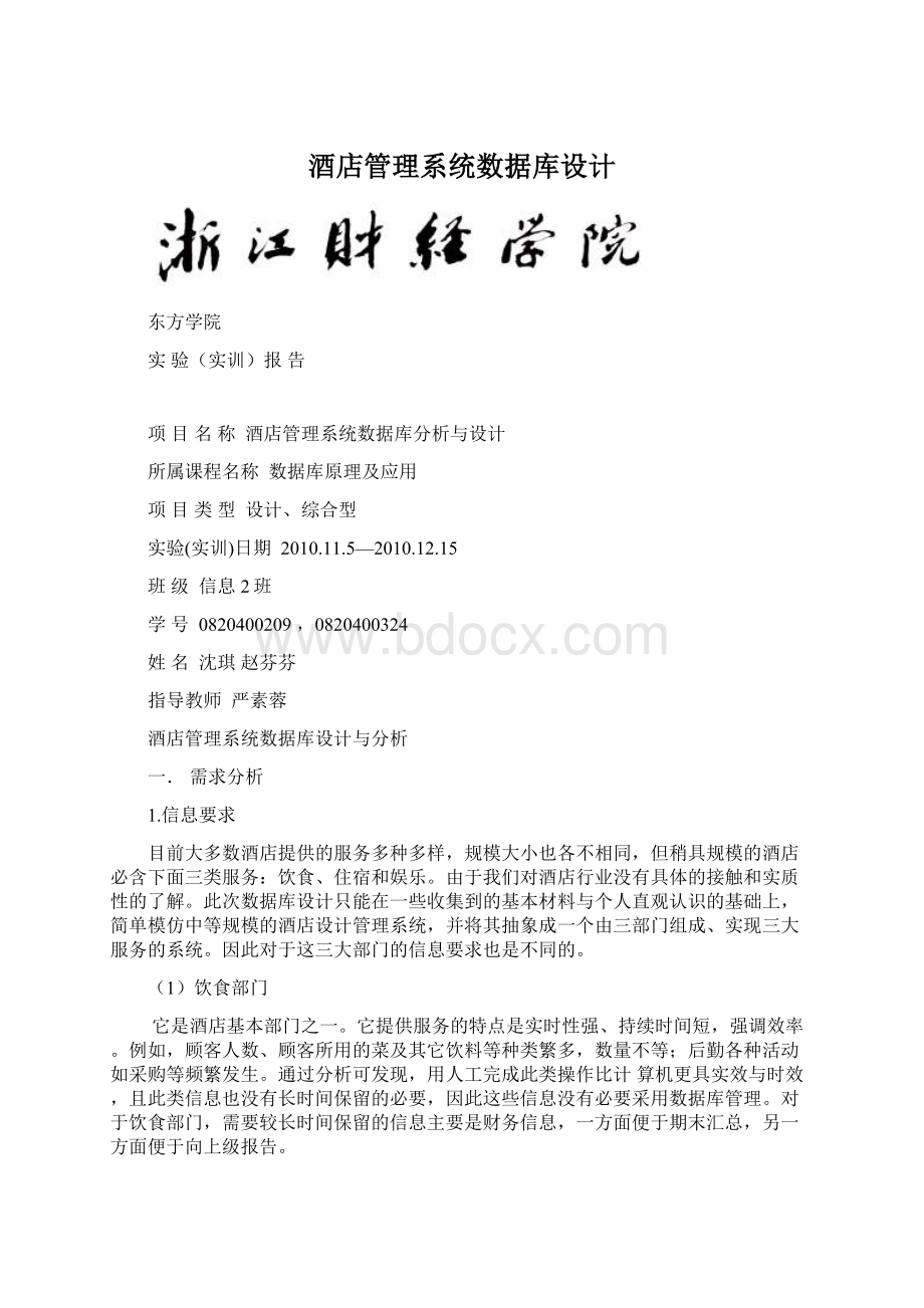 酒店管理系统数据库设计.docx_第1页