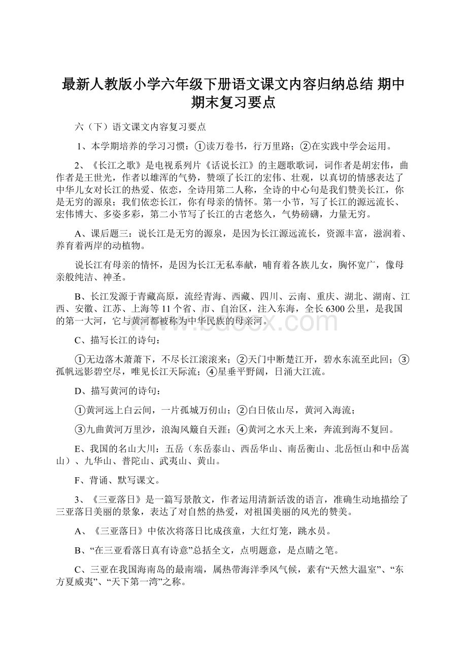 最新人教版小学六年级下册语文课文内容归纳总结 期中期末复习要点.docx_第1页