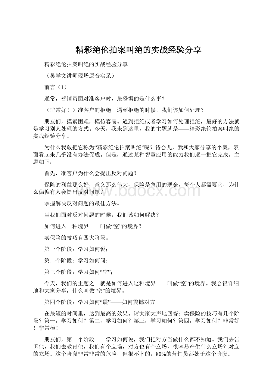 精彩绝伦拍案叫绝的实战经验分享Word文档格式.docx_第1页