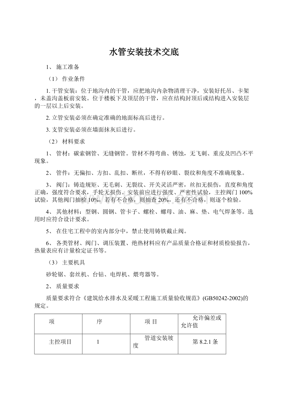 水管安装技术交底文档格式.docx_第1页