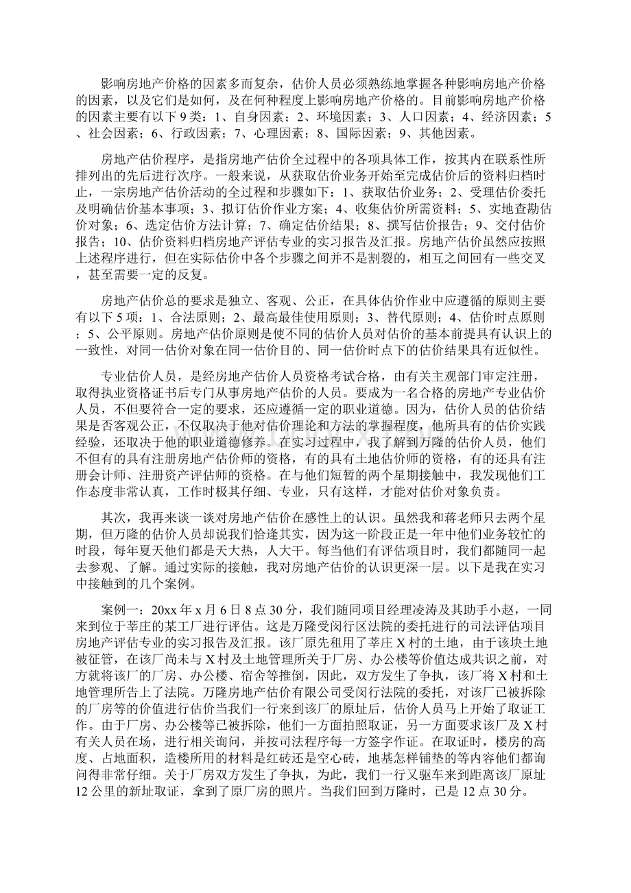 房地产评估专业的实习报告及汇报.docx_第2页