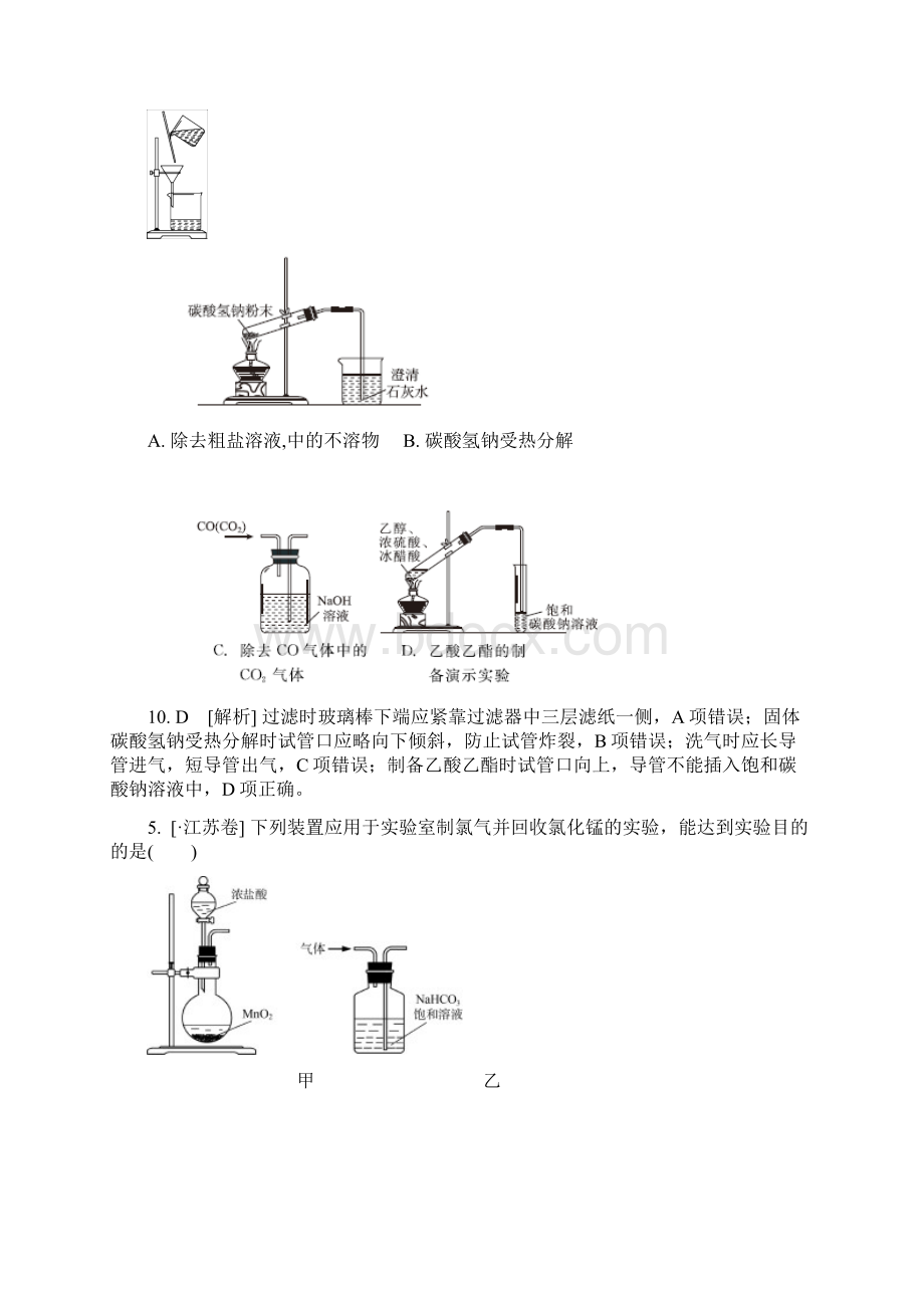 高考化学高考真题+模拟新题分类汇编J单元 化学实验文档格式.docx_第3页