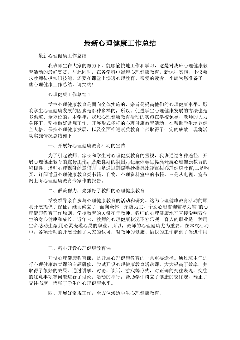 最新心理健康工作总结Word文件下载.docx_第1页