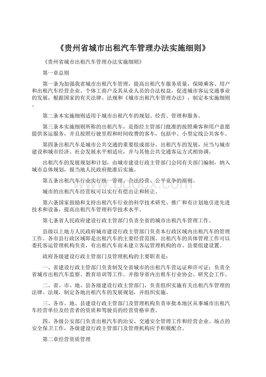 《贵州省城市出租汽车管理办法实施细则》Word文档下载推荐.docx