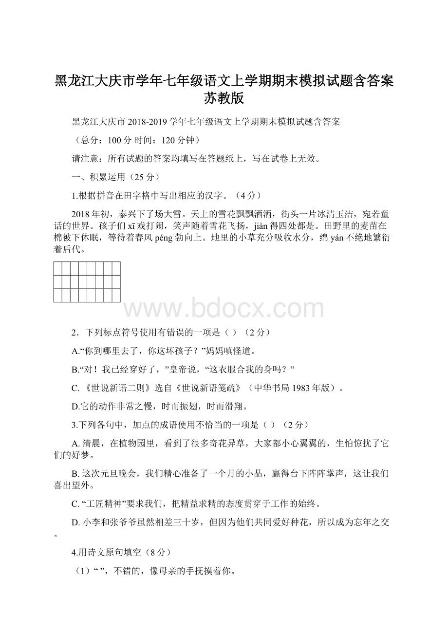 黑龙江大庆市学年七年级语文上学期期末模拟试题含答案苏教版.docx_第1页