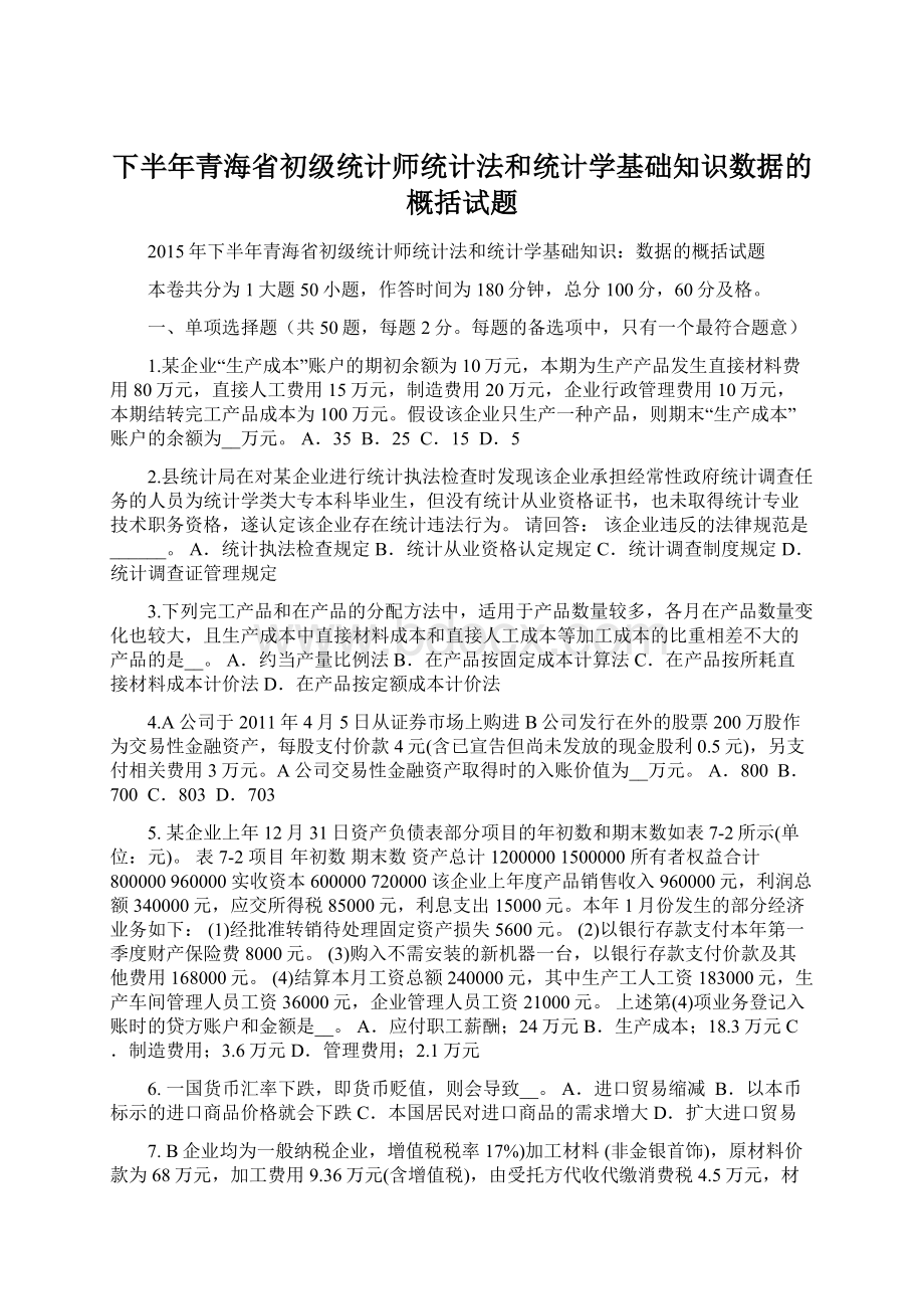 下半年青海省初级统计师统计法和统计学基础知识数据的概括试题Word格式文档下载.docx_第1页