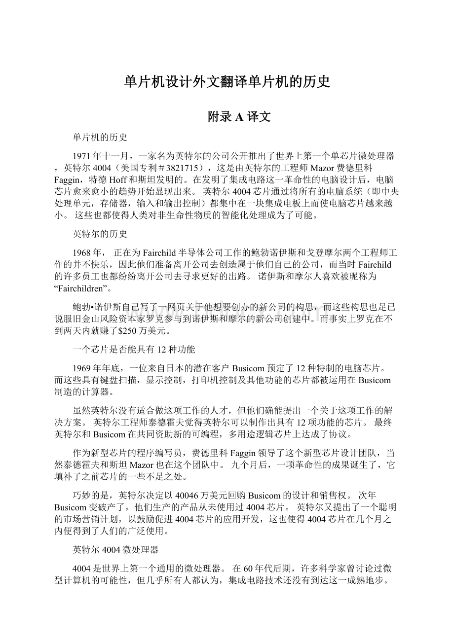 单片机设计外文翻译单片机的历史.docx