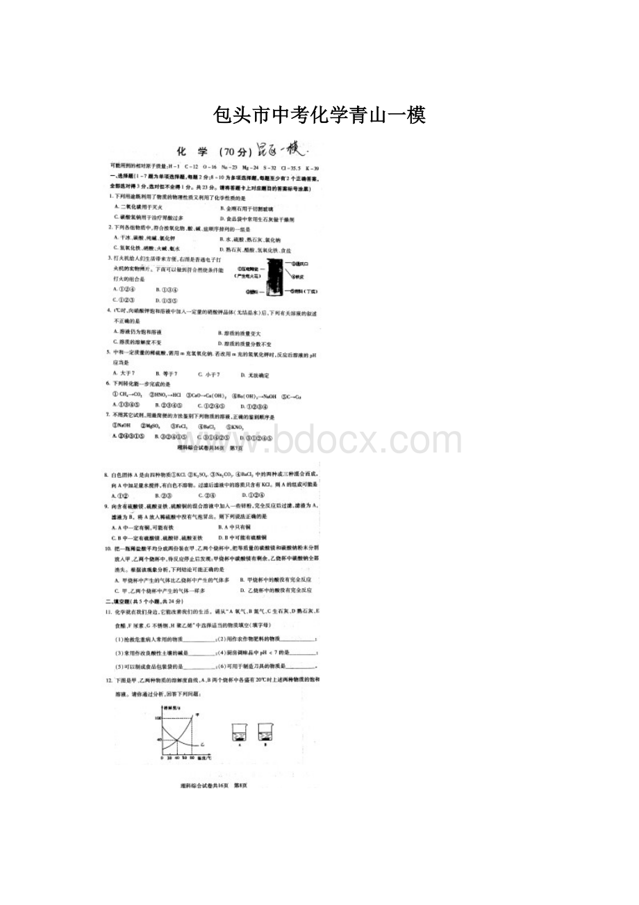 包头市中考化学青山一模Word格式.docx