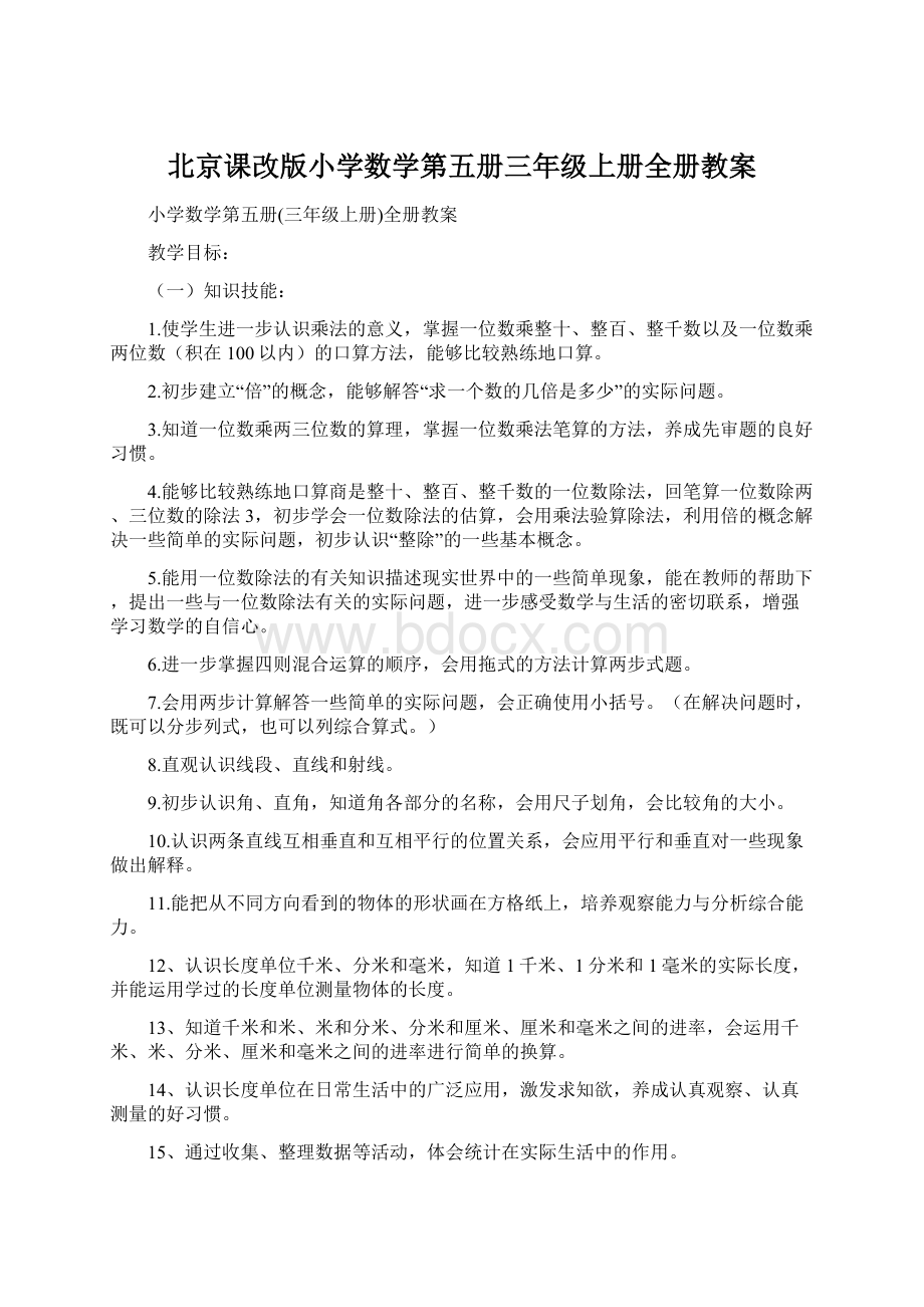 北京课改版小学数学第五册三年级上册全册教案Word文件下载.docx