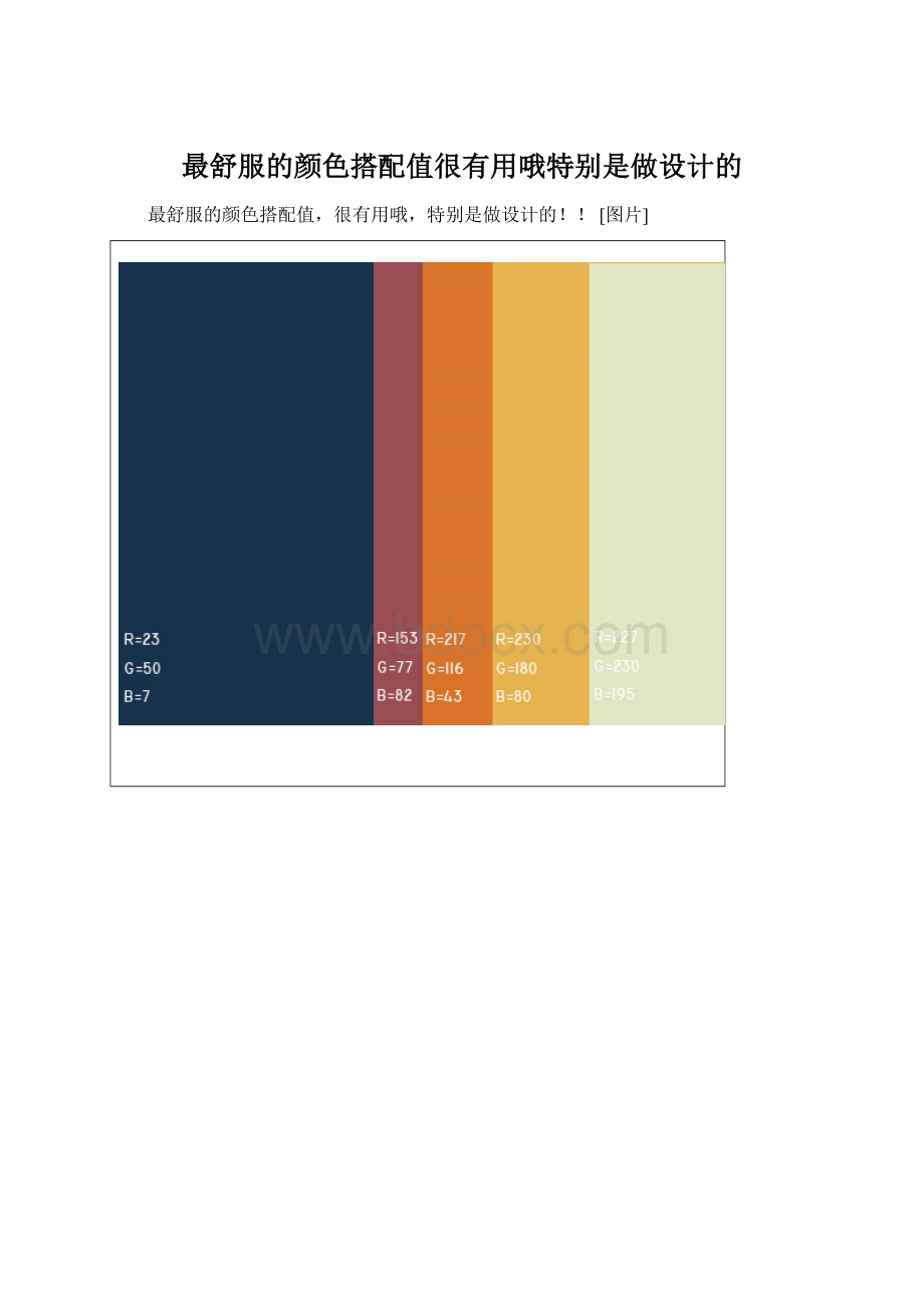 最舒服的颜色搭配值很有用哦特别是做设计的Word文档格式.docx