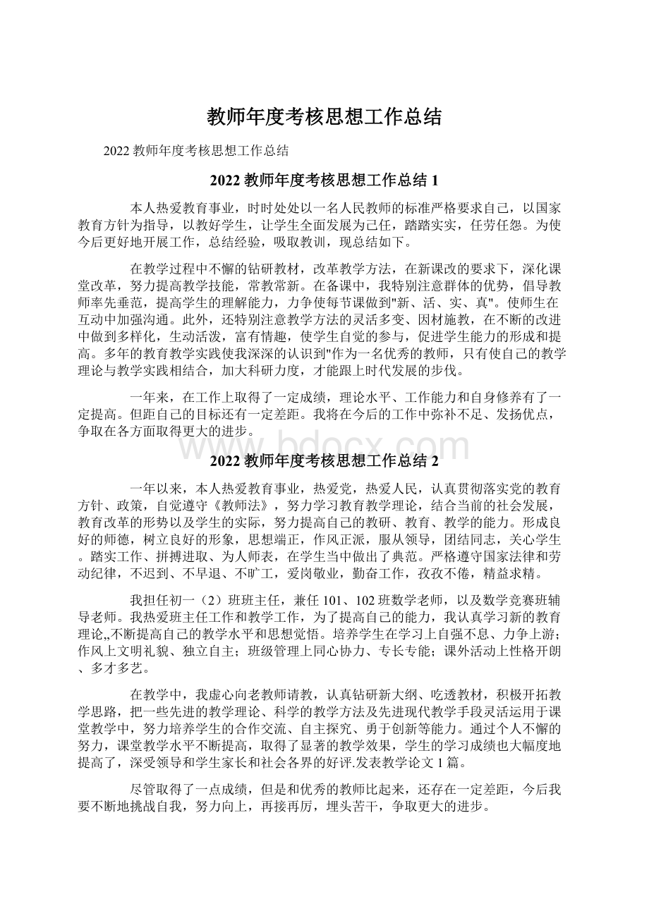 教师年度考核思想工作总结Word格式.docx