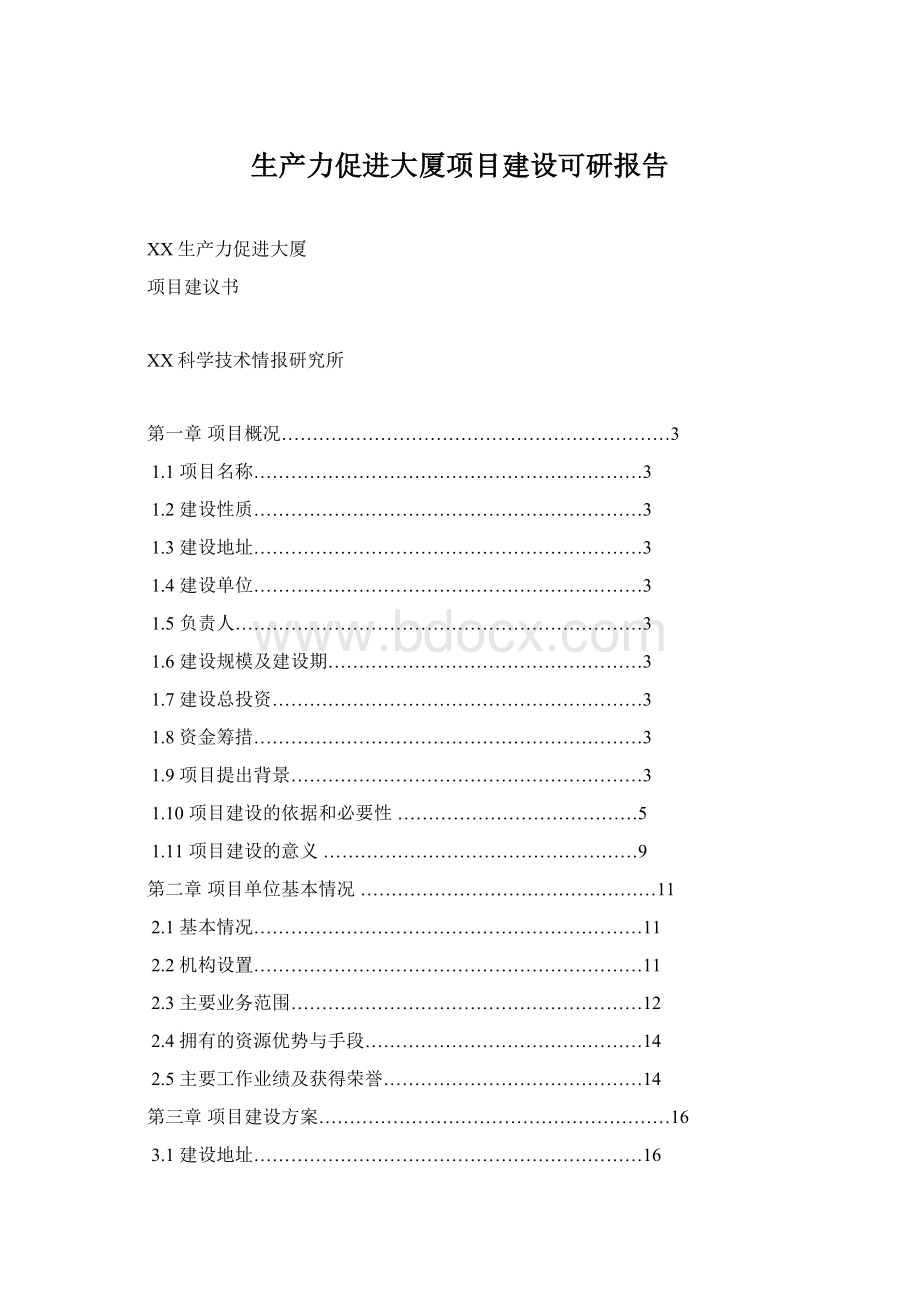 生产力促进大厦项目建设可研报告Word文档下载推荐.docx_第1页