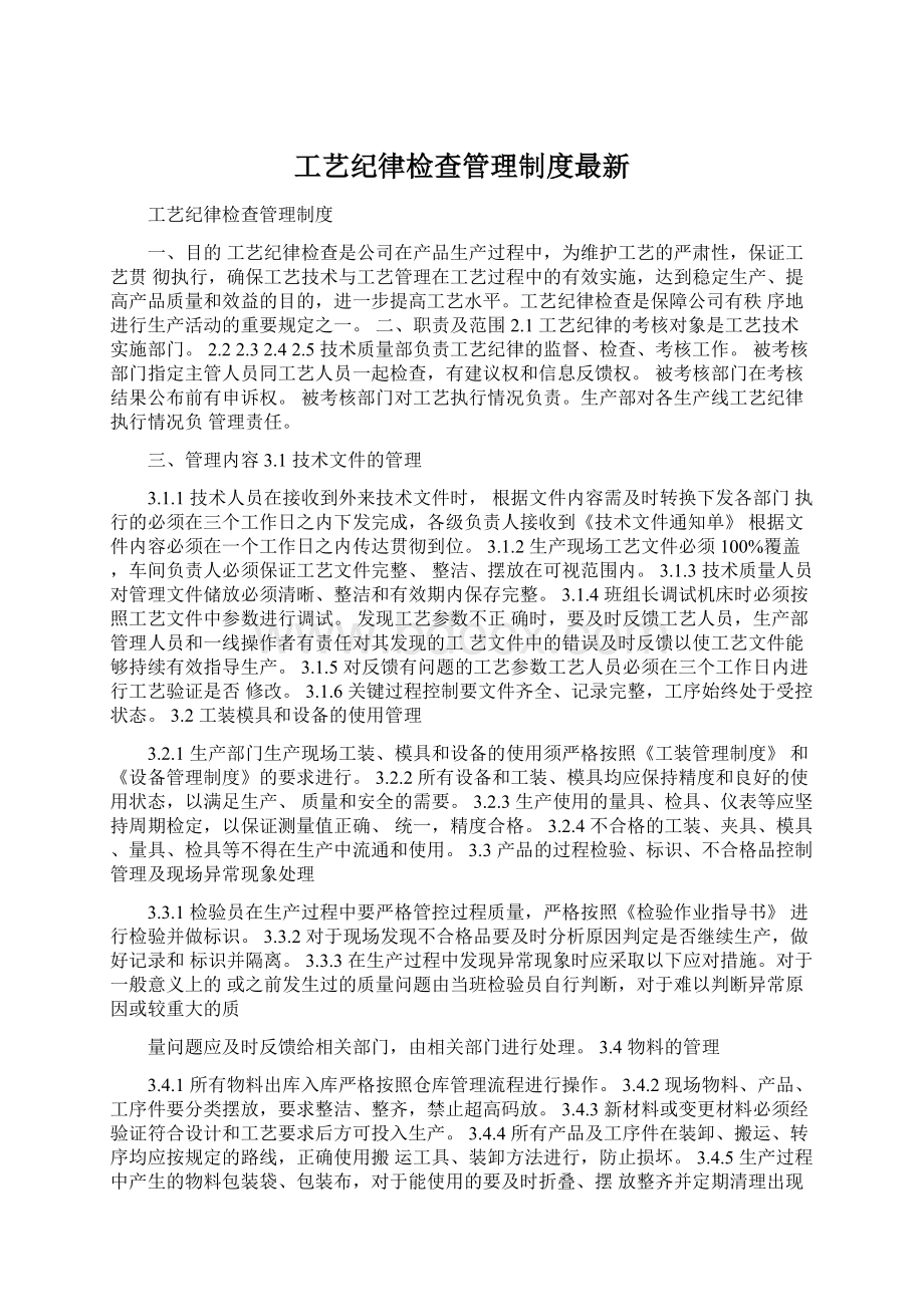 工艺纪律检查管理制度最新.docx_第1页