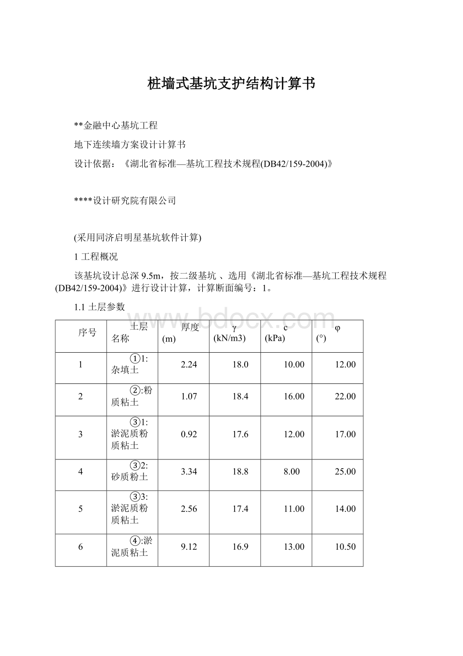 桩墙式基坑支护结构计算书.docx