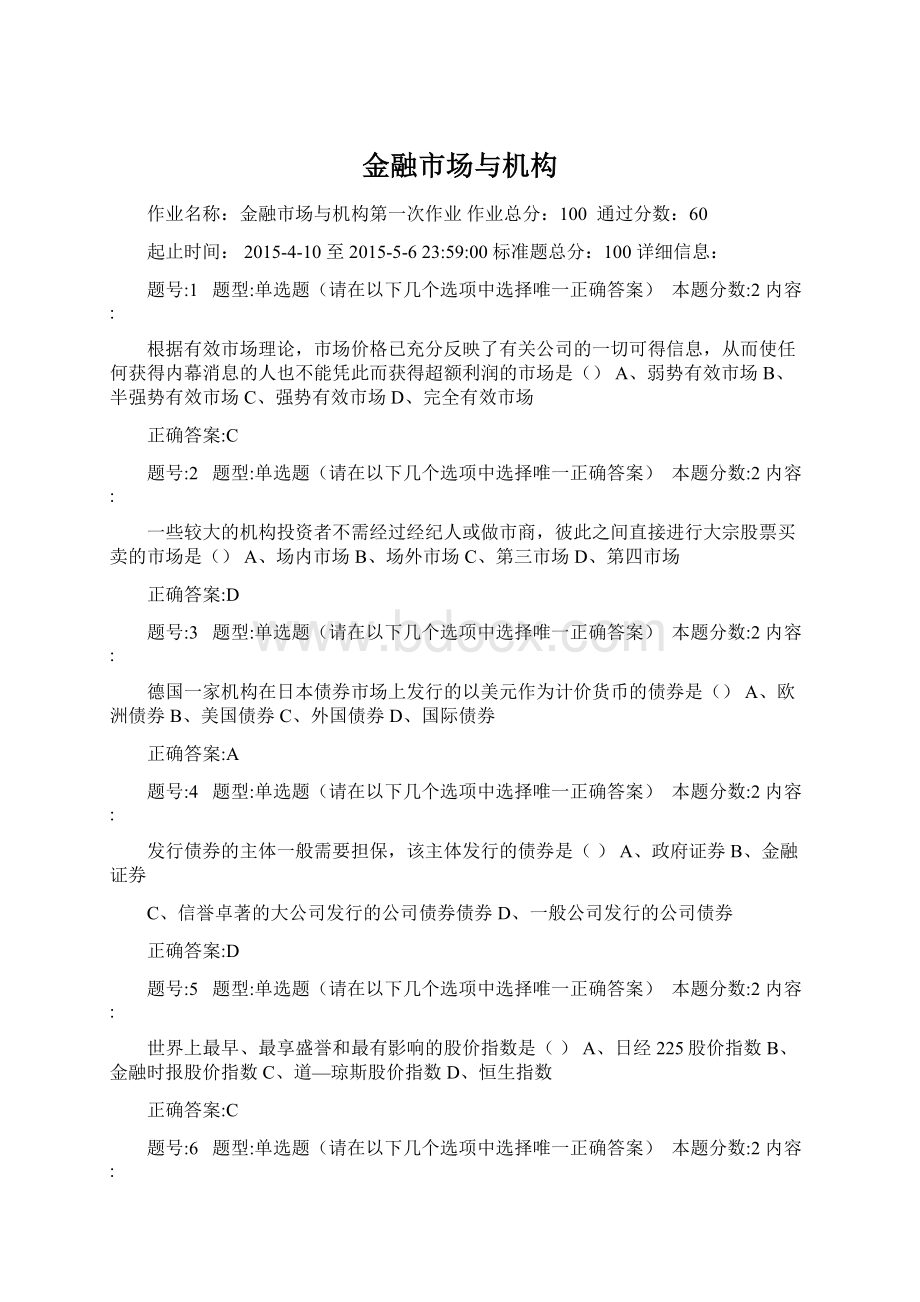 金融市场与机构Word格式文档下载.docx