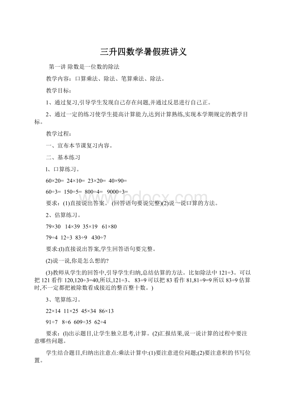 三升四数学暑假班讲义Word格式文档下载.docx