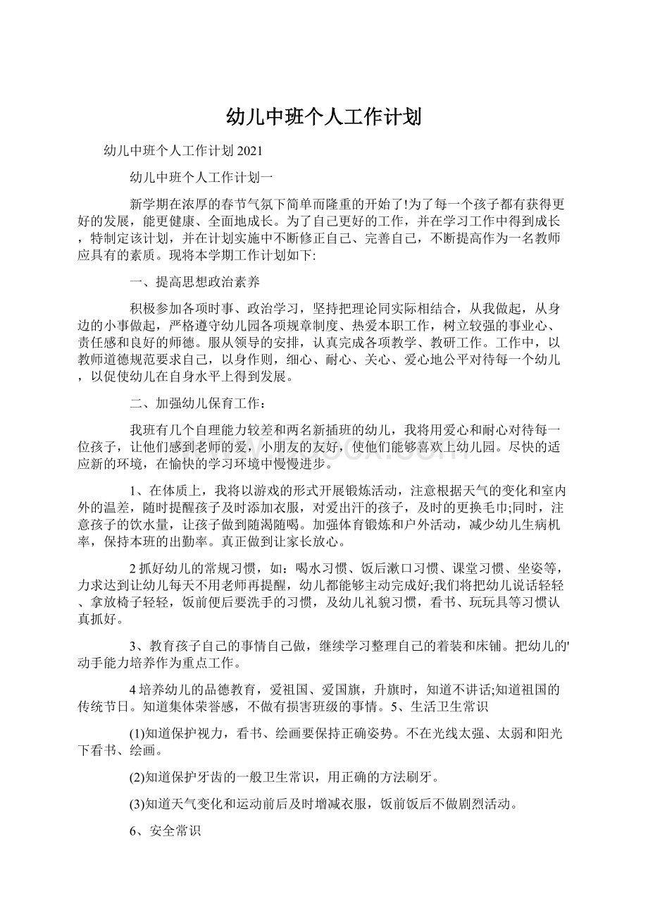 幼儿中班个人工作计划Word文件下载.docx