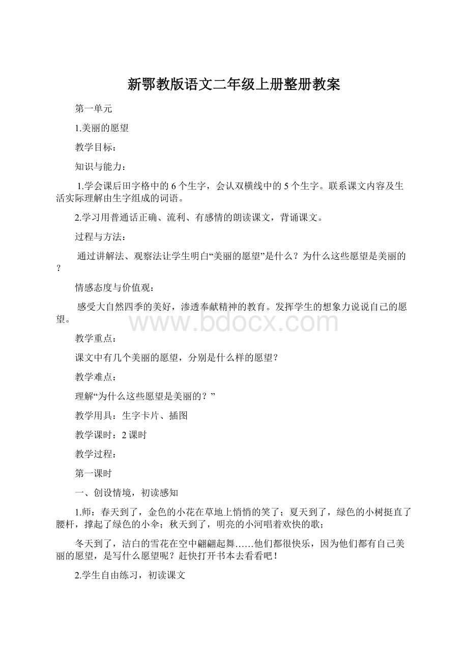 新鄂教版语文二年级上册整册教案.docx_第1页