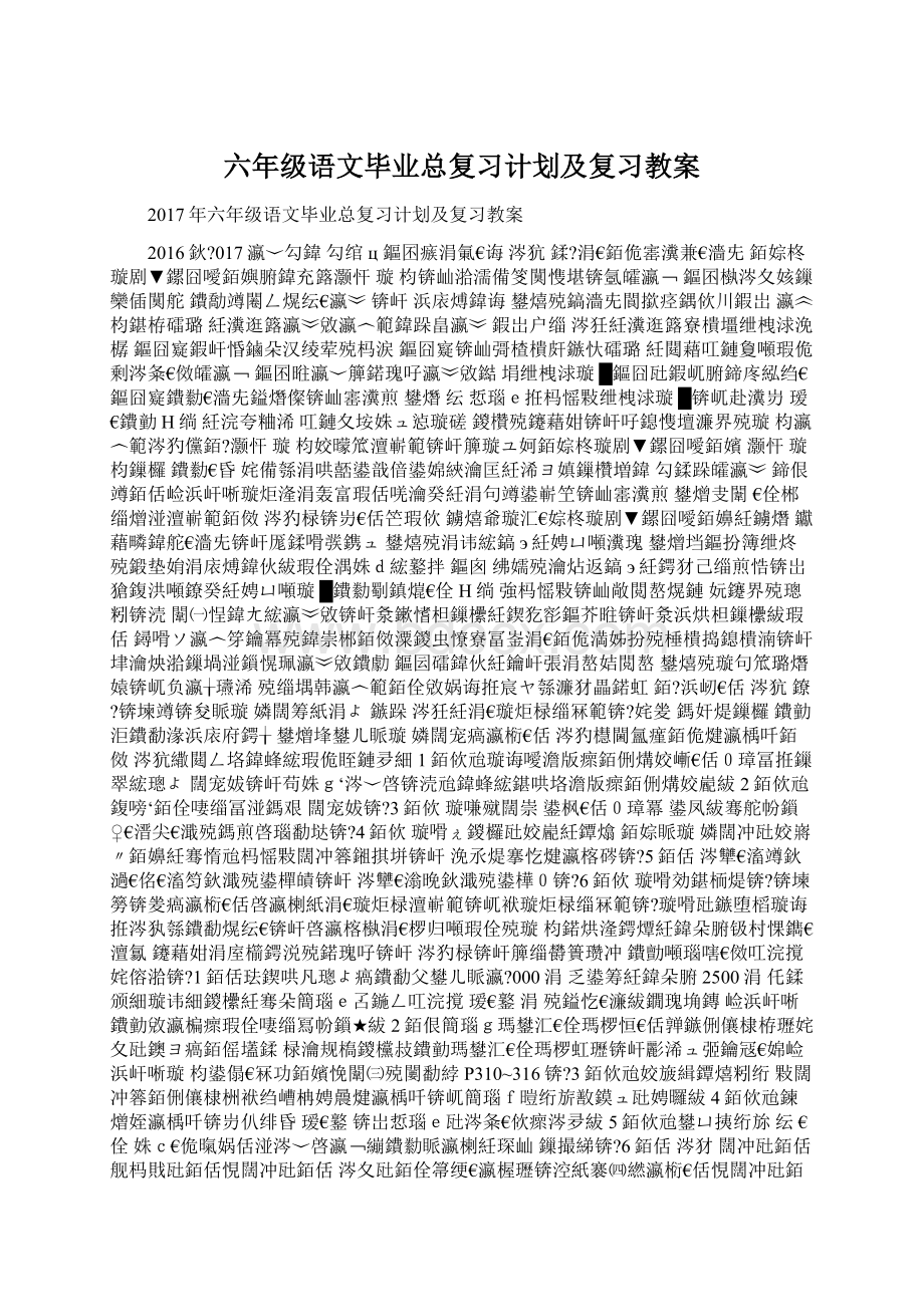 六年级语文毕业总复习计划及复习教案Word文件下载.docx_第1页