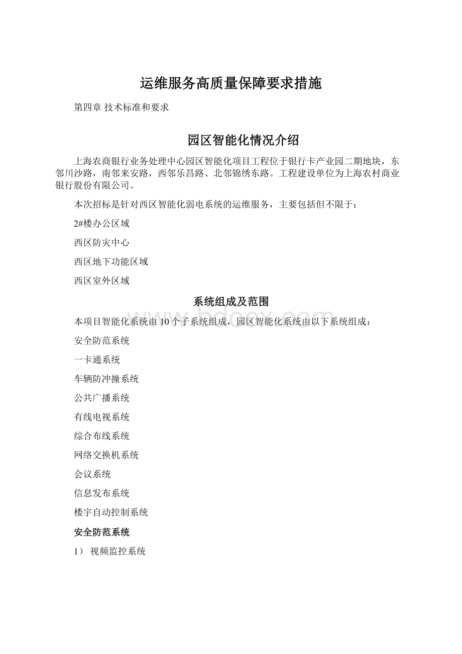 运维服务高质量保障要求措施Word文档格式.docx