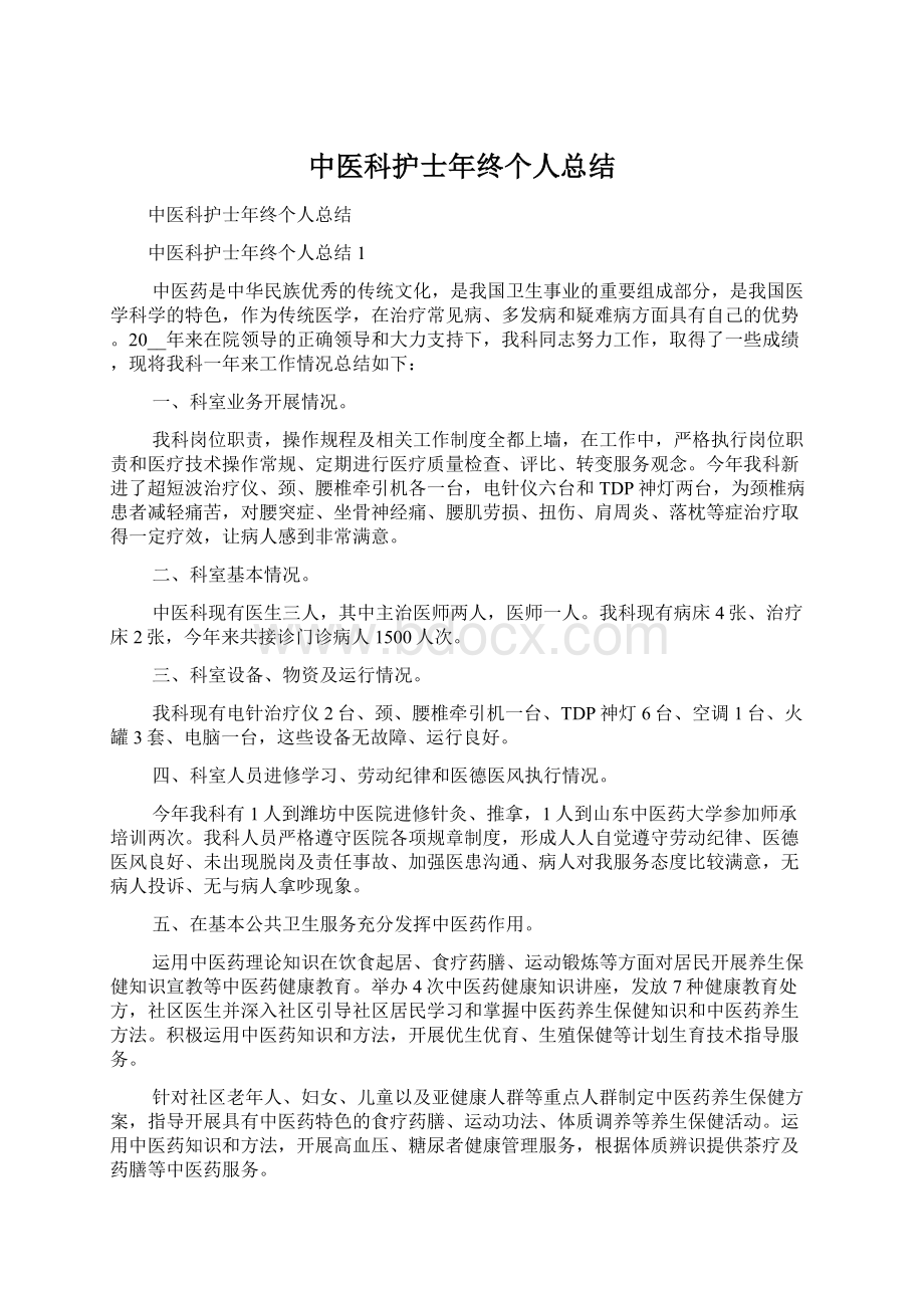 中医科护士年终个人总结Word格式文档下载.docx_第1页