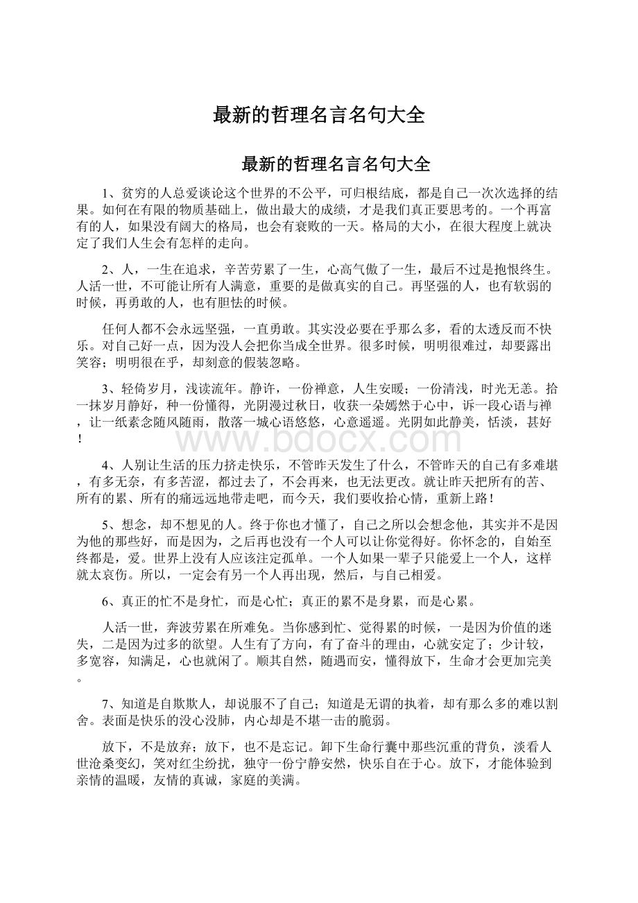 最新的哲理名言名句大全Word格式文档下载.docx