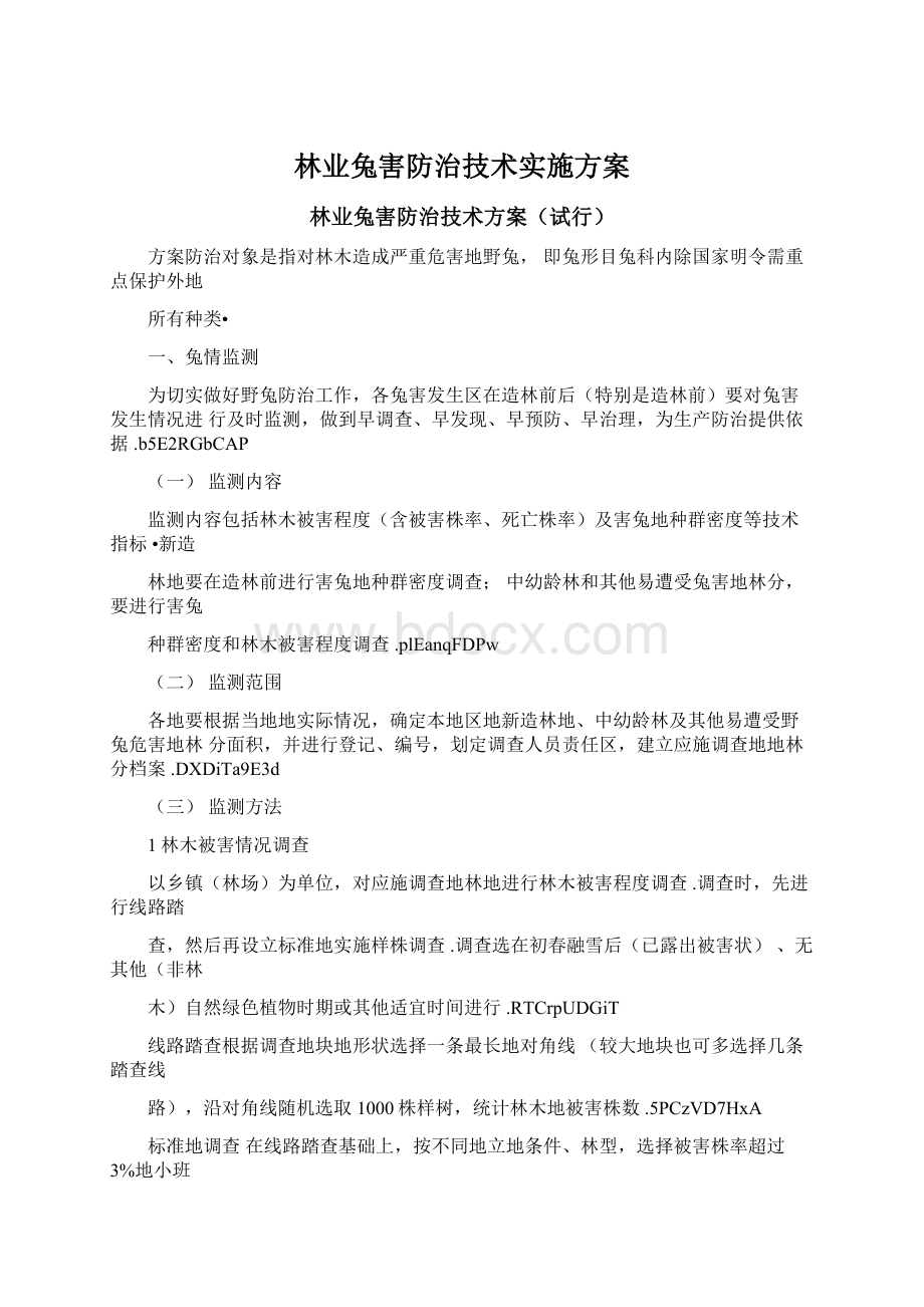 林业兔害防治技术实施方案Word下载.docx_第1页