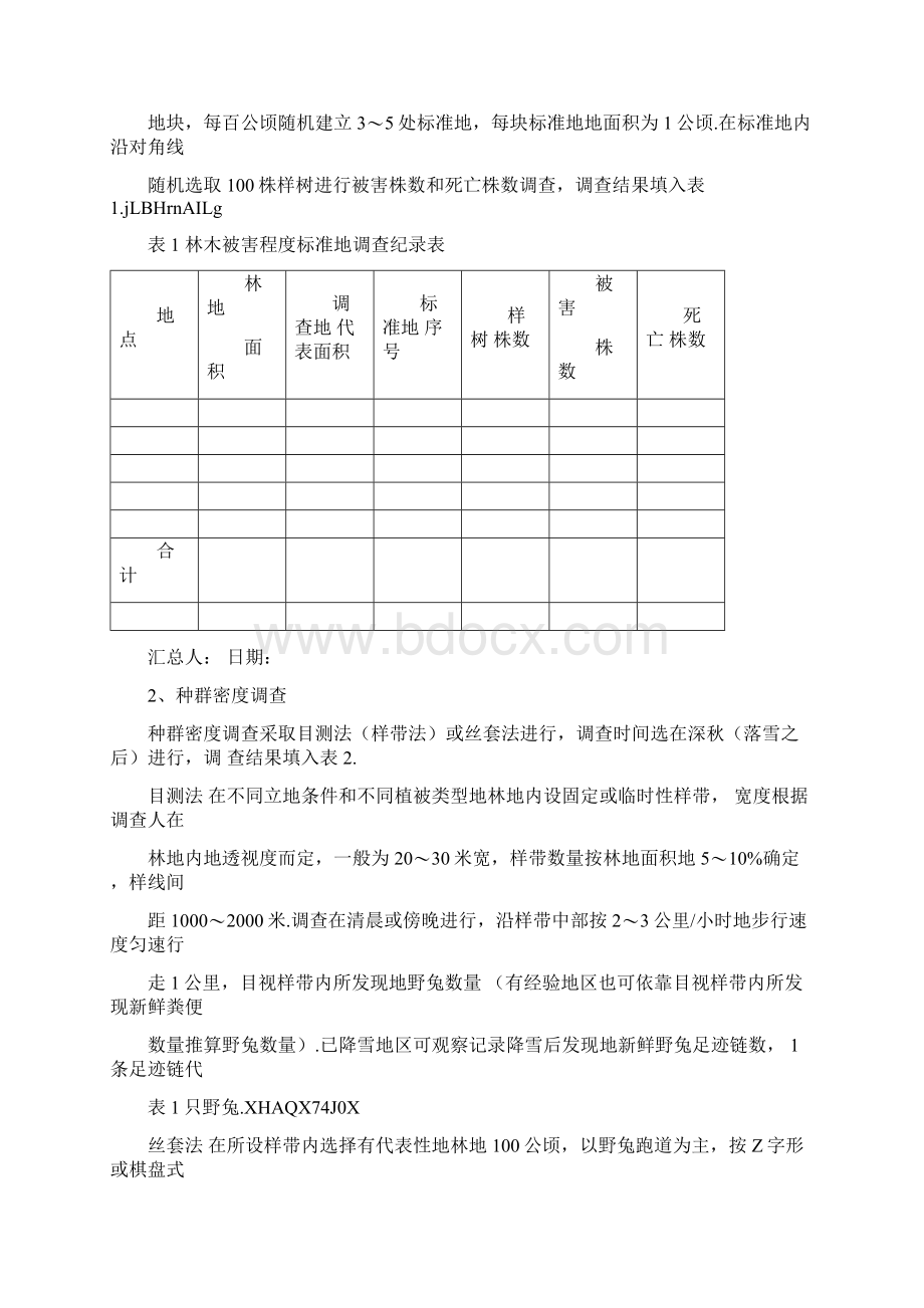 林业兔害防治技术实施方案Word下载.docx_第2页