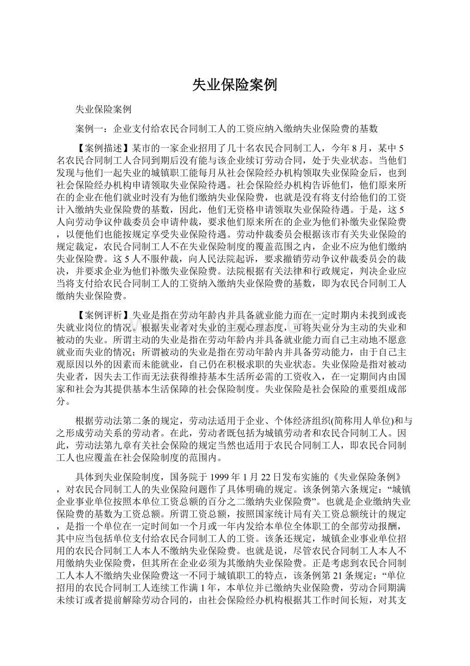 失业保险案例.docx_第1页