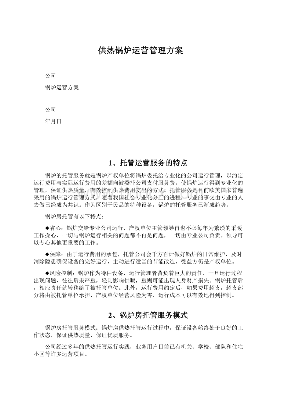 供热锅炉运营管理方案Word文件下载.docx_第1页