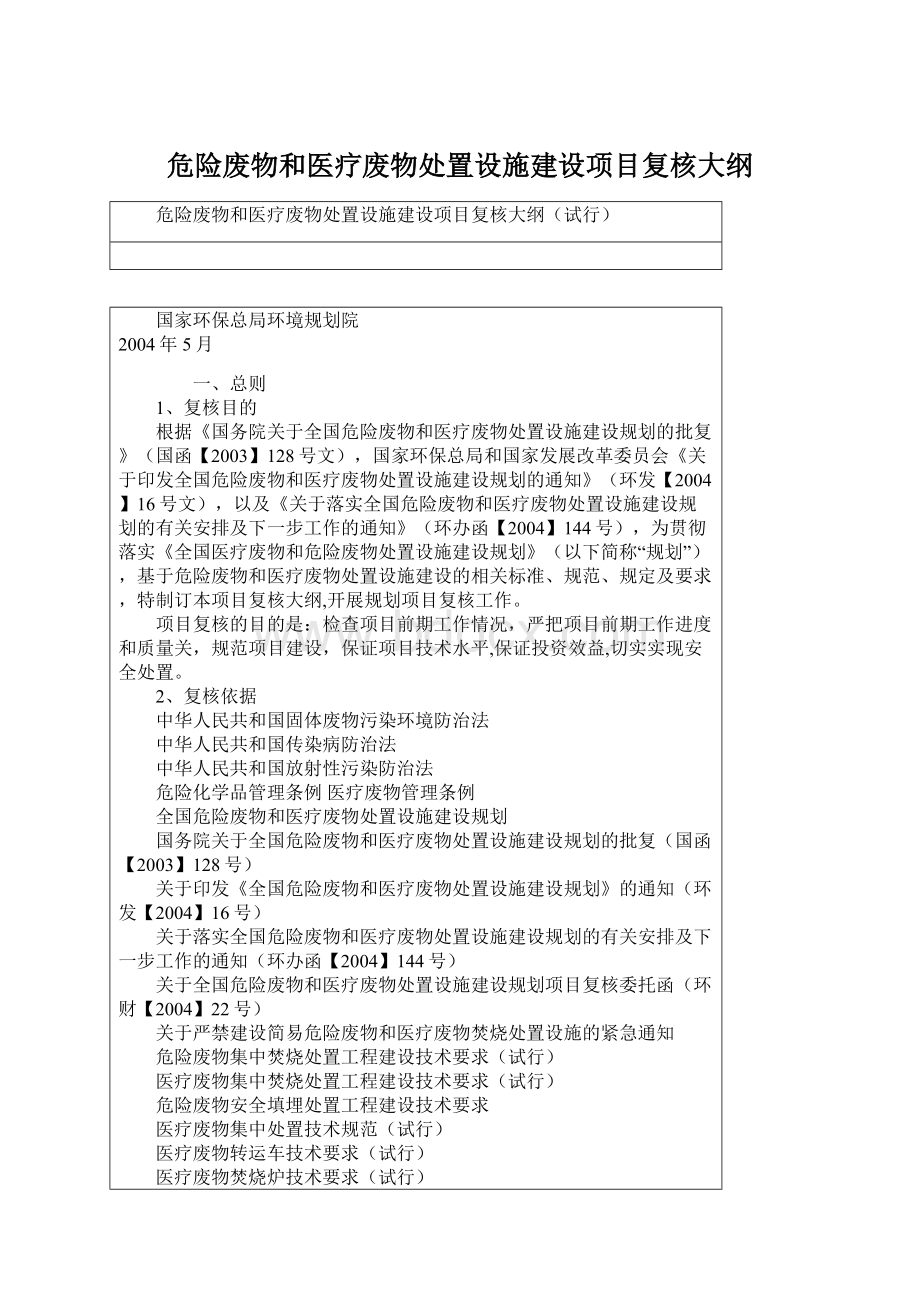 危险废物和医疗废物处置设施建设项目复核大纲Word文档格式.docx_第1页