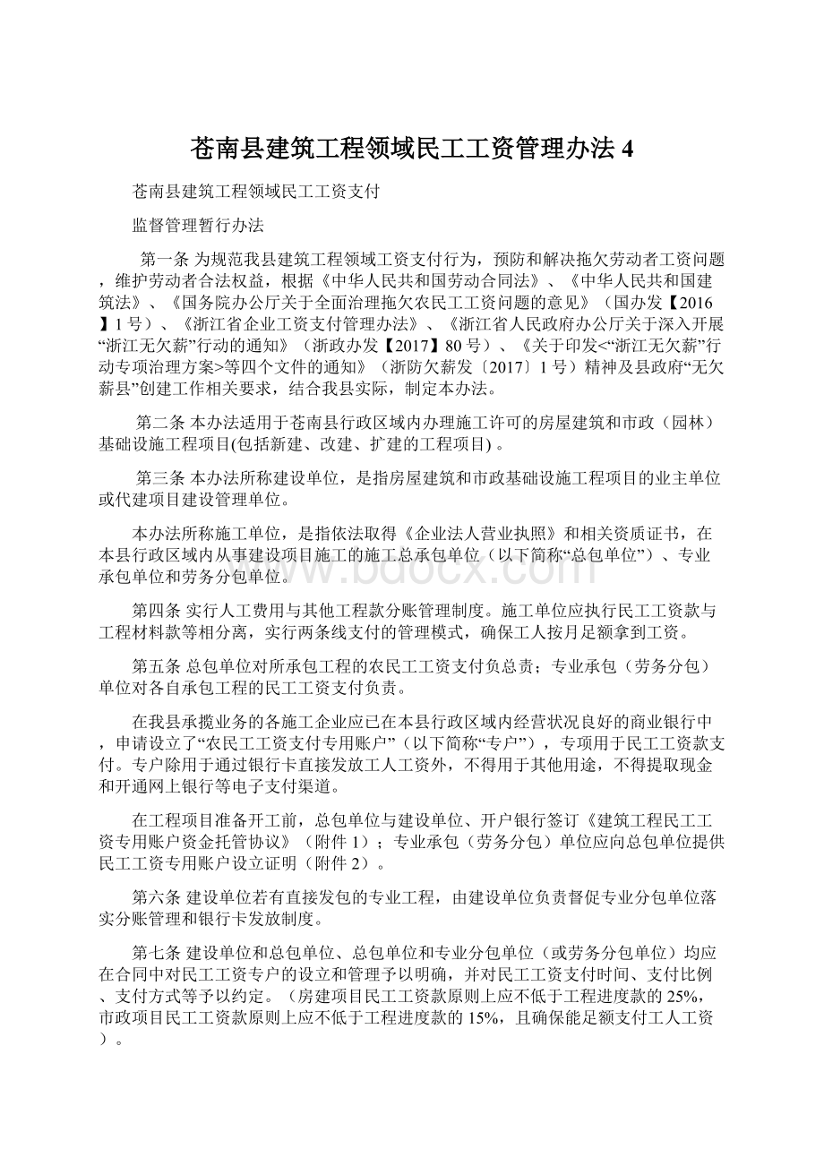 苍南县建筑工程领域民工工资管理办法4Word文件下载.docx